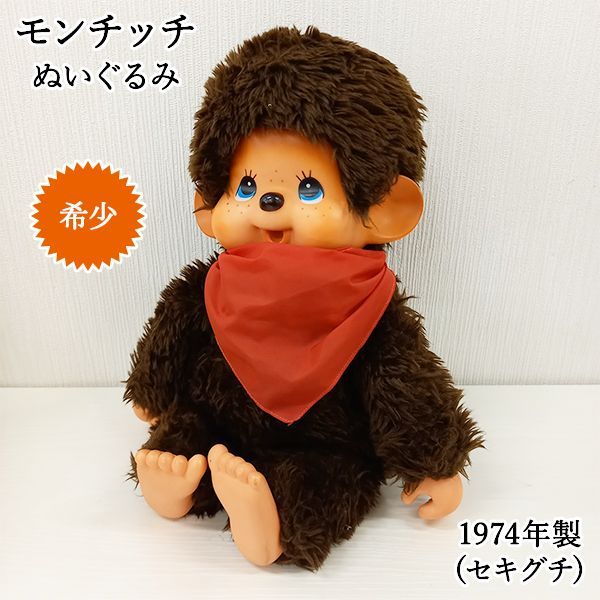 モンチッチ ぬいぐるみ大サイズ 約45cm 1974年製 昭和レトロ セキグチ