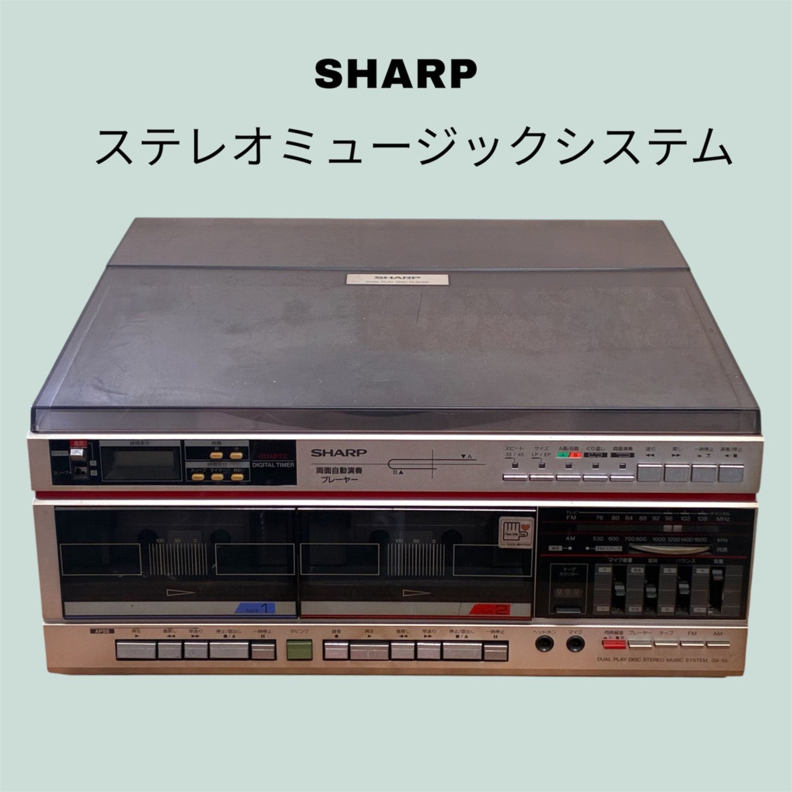 【状態未確認品】SHARP ステレオミュージックシステム GX-55(S)