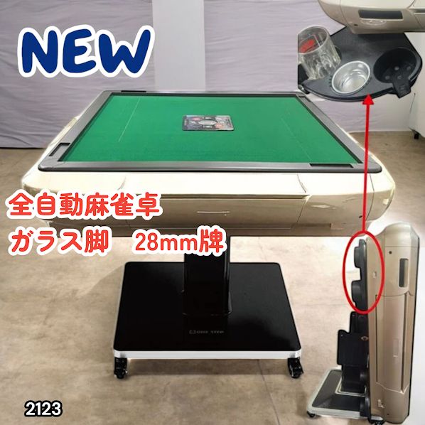 #2123 全自動 麻雀 雀卓 テーブル 台 ガラス製脚 牌サイズ 28 ミリ mm ゴールド 日本仕様 高品質 麻雀牌使用 ドリンクホルダー 豊富な付属品 ※一部地域離島別途配送料有