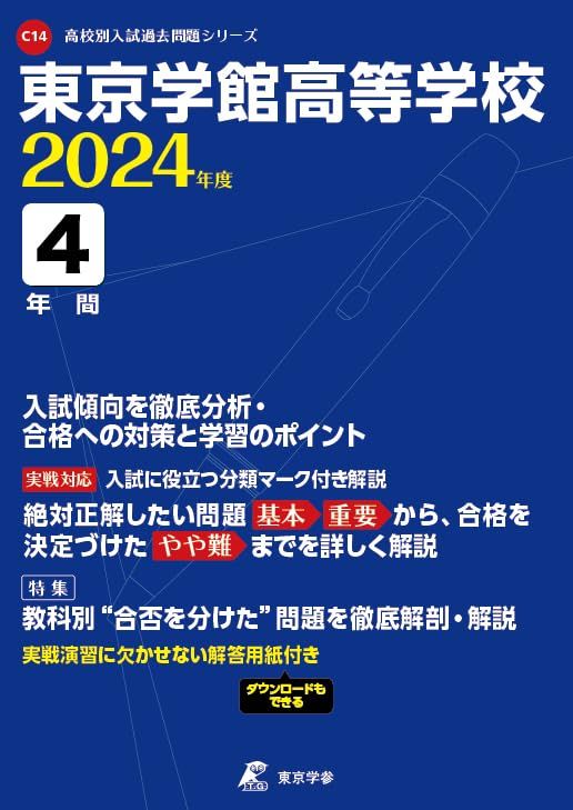 東京学館高等学校 2024年度版 【過去問4年分】(高校別入試過去問題シリーズ C14)