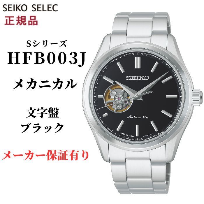 セイコー セレクション 腕時計 メンズ HFB003J メカニカル 自動巻き Sシリーズ ブラック SEIKO