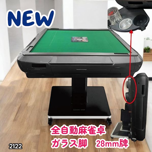 #2122 全自動 麻雀 雀卓 テーブル 台 ガラス製脚 牌サイズ 28 ミリ mm ブラック 日本仕様 高品質 麻雀牌使用 ドリンクホルダー 豊富な付属品 ※一部地域離島別途配送料有