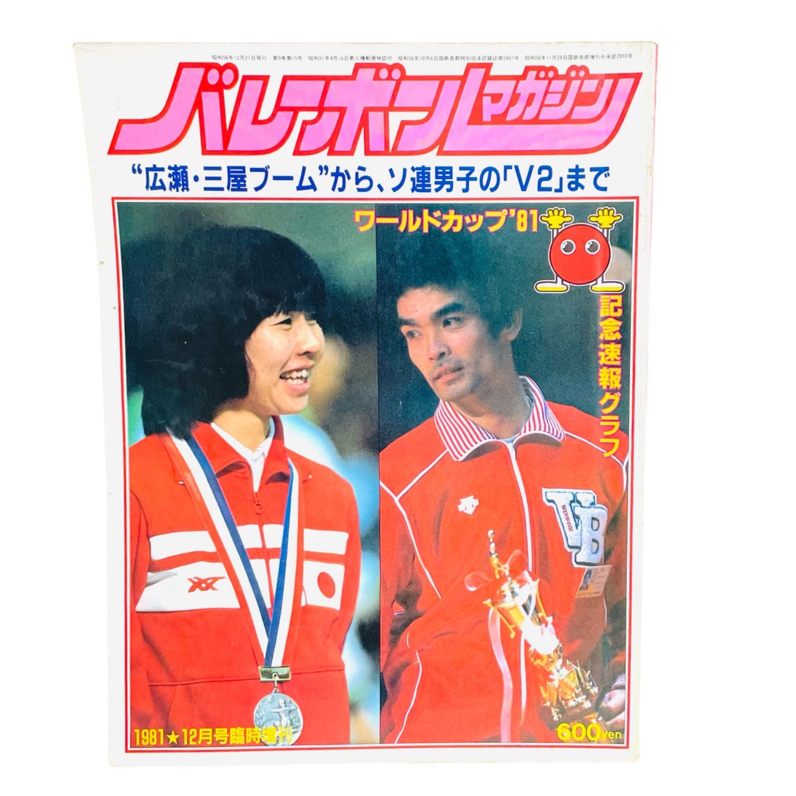 Z015 外国切手 中国 1981年第3回ワールドカップ女子バレー優勝記念限定品 F06092 書籍 バレーボールマガジン 1981年12月号 臨時増刊 ワールド