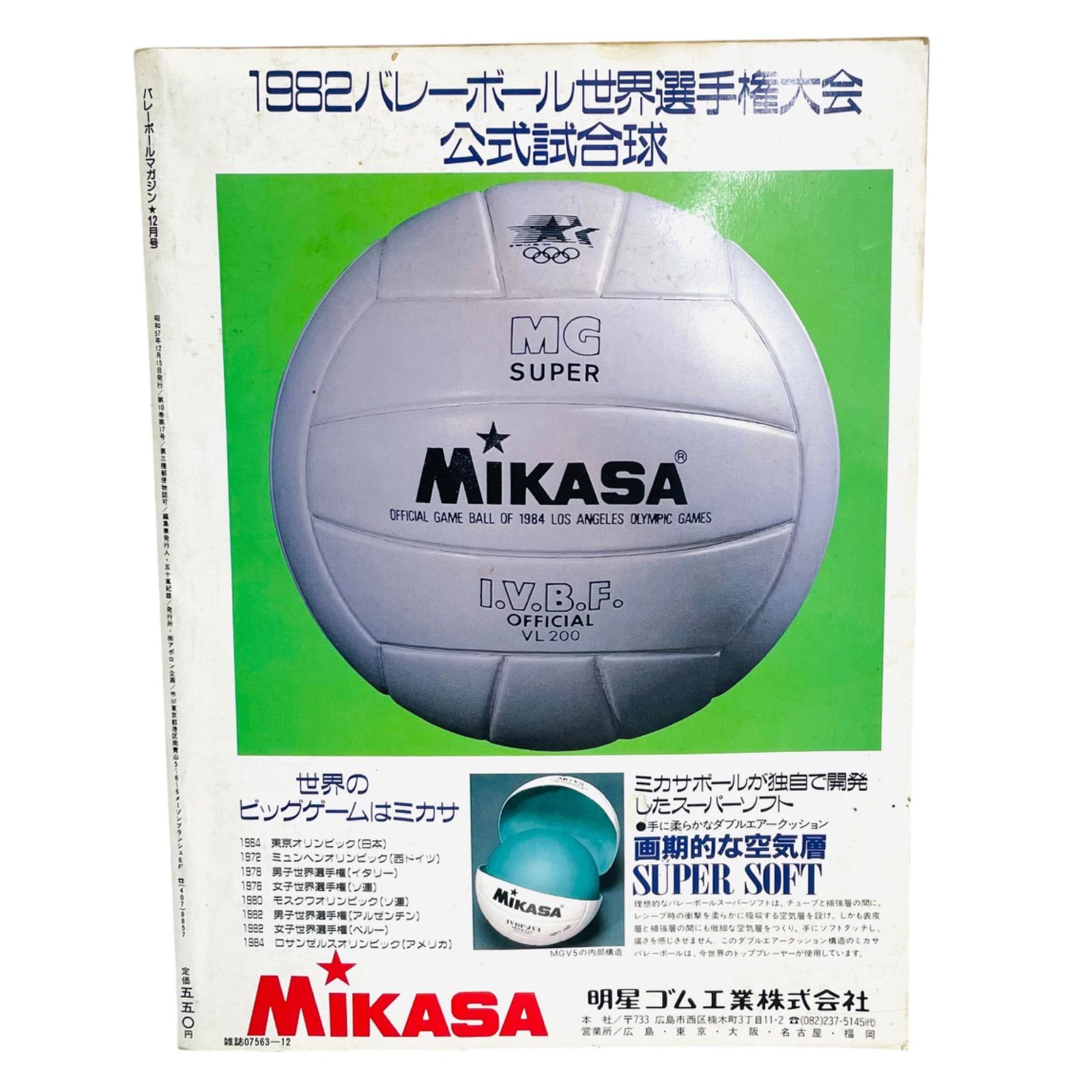 セリンジャーのパワーバレーボール A.セリンジャー　中古本　絶版本 F06095 書籍 バレーボールマガジン 1982年12月 第10回男子世界選手権