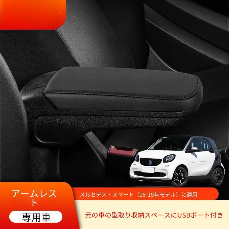【送料無料】メルセデスベンツ スマート/Smart 453 2015-2019 専用 センターコンソールボックス アームレスト収納 USBポート付き プラスチック製 ブラック ドライブ快適化 小物整理 肘置きスペース 簡単装着 おすすめ