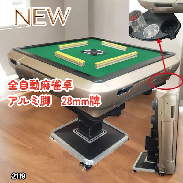 #2119 全自動 麻雀 雀卓 テーブル 台 アルミ製脚 牌サイズ 28 ミリ mm ゴールド 日本仕様 高品質 麻雀牌使用 ドリンクホルダー 豊富な付属品 ※一部地域離島別途配送料有