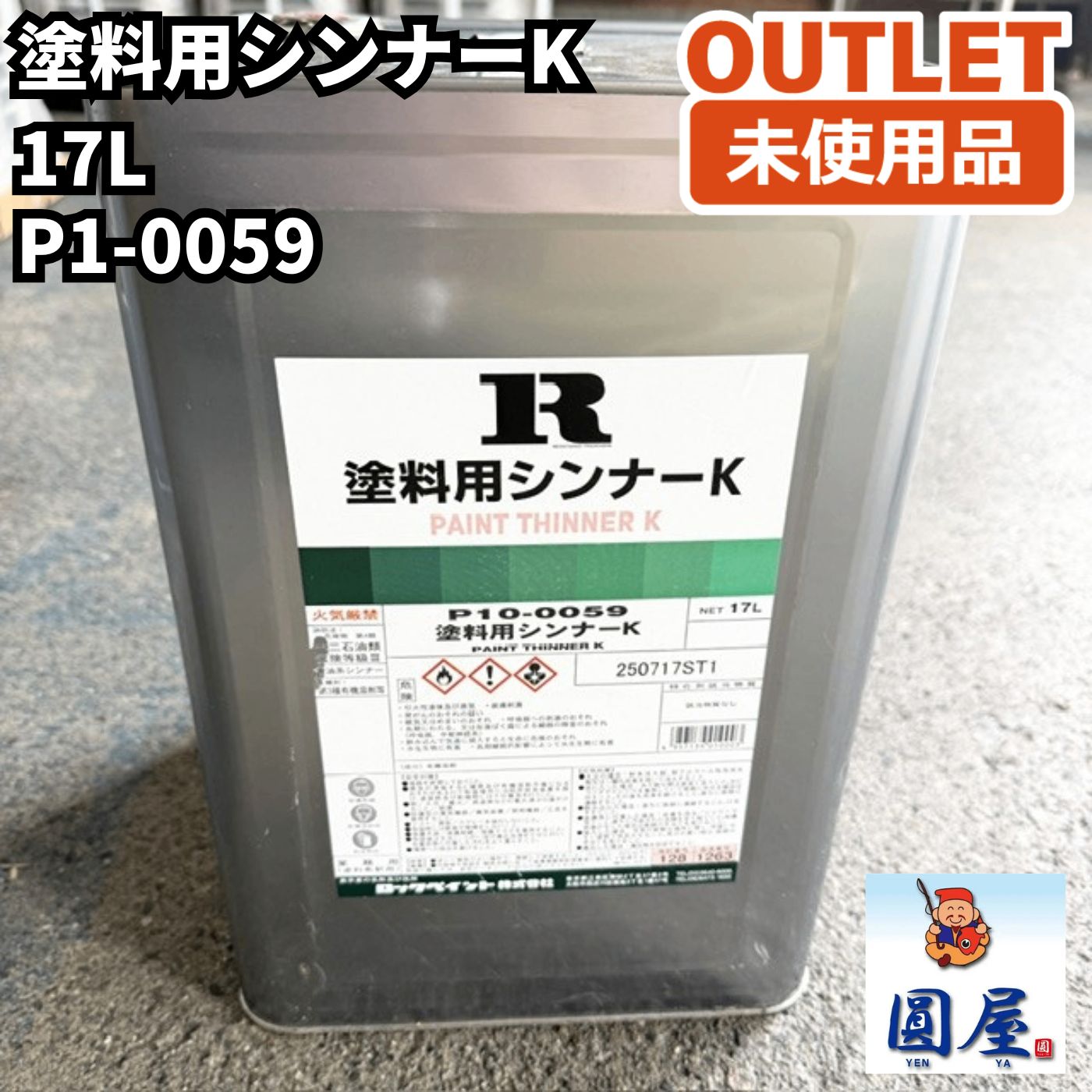 塗料用シンナーK P1-0059 17L 未使用品 愛知在庫