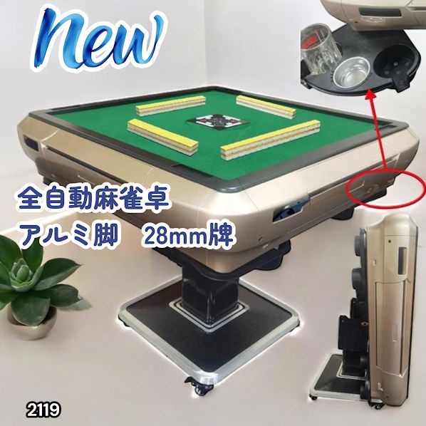 #2119 全自動 麻雀 雀卓 テーブル 台 アルミ製脚 牌サイズ 28 ミリ mm ゴールド 日本仕様 高品質 麻雀牌使用 ドリンクホルダー 豊富な付属品 ※一部地域離島別途配送料有