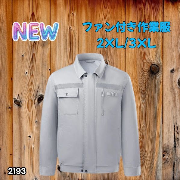 2193 空調ウェア グレー 2XL 3XL ファン付き 作業服 冷却服 空調作業服