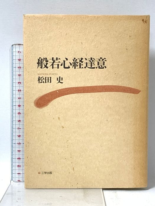 般若心経達意 三学出版 松田史