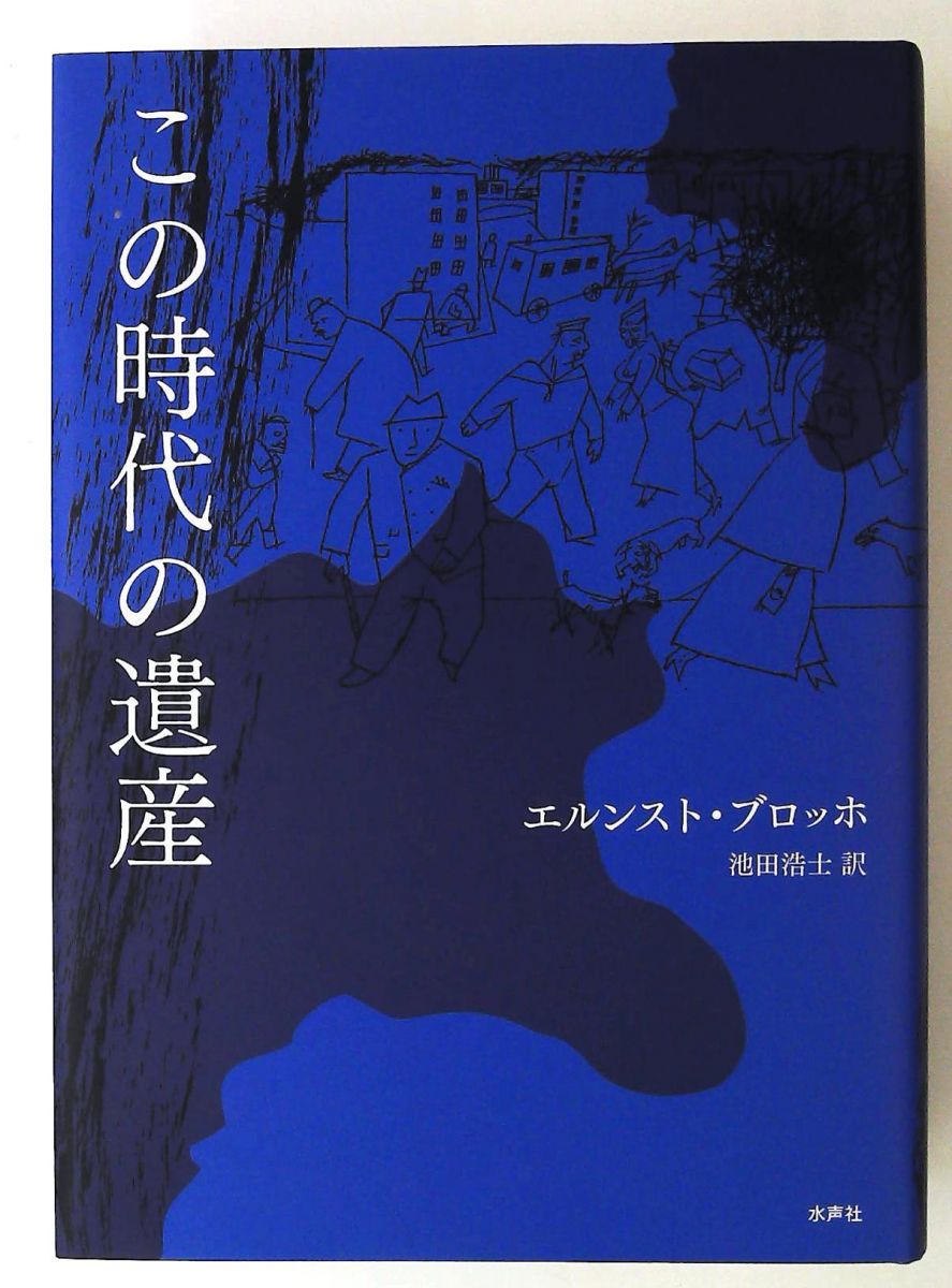 この時代の遺産 単行本 エルンスト ブロッホ 水声社