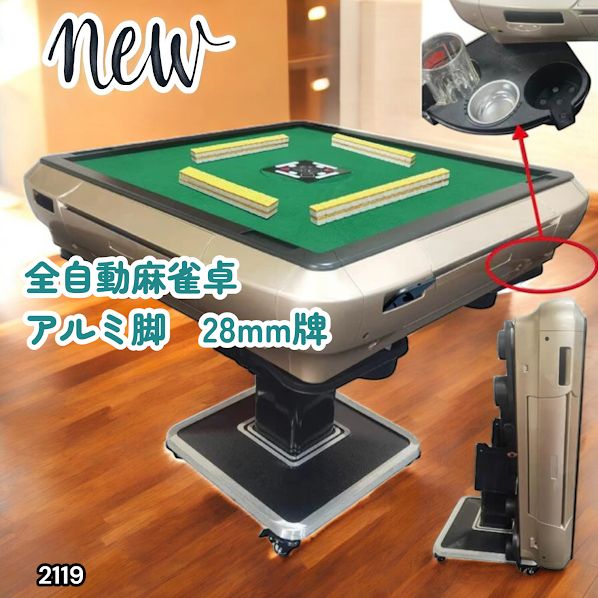#2119 全自動 麻雀 雀卓 テーブル 台 アルミ製脚 牌サイズ 28 ミリ mm ゴールド 日本仕様 高品質 麻雀牌使用 ドリンクホルダー 豊富な付属品 ※一部地域離島別途配送料有