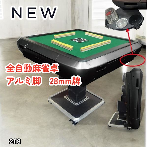#2118 全自動 麻雀 雀卓 テーブル 台 アルミ製脚 牌サイズ 28 ミリ mm ブラック 日本仕様 高品質 麻雀牌使用 ドリンクホルダー 豊富な付属品 ※一部地域離島別途配送料有