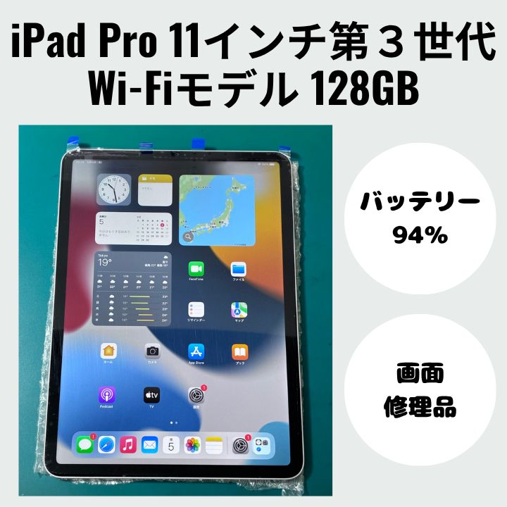 iPad Pro 11インチ第3世代 128GB Wi-Fiモデル 画面修理品 - メルカリ