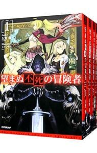 望まぬ不死の冒険者 <1〜14巻セット>／丘野優