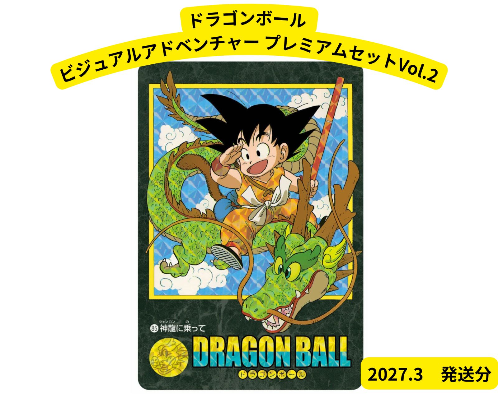 【七瀬様リクエスト確認用】ドラゴンボール ビジュアルアドベンチャープリズムセット ドラゴンボール ビジュアルアドベンチャー プレミアムセットVol.2【2次