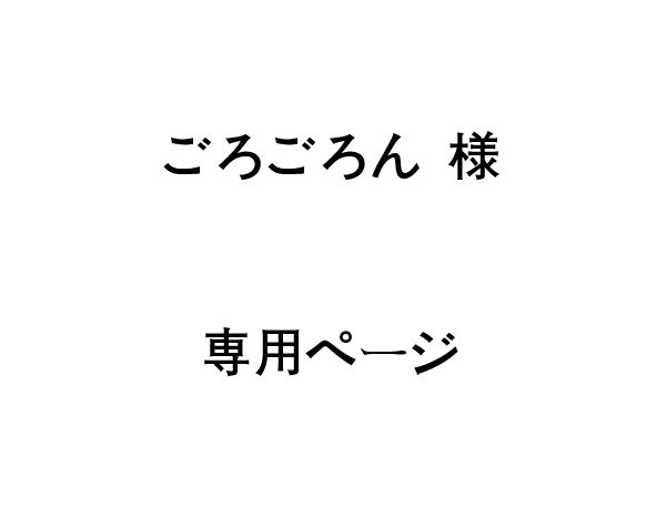 ごろごろん 様 専用ページ