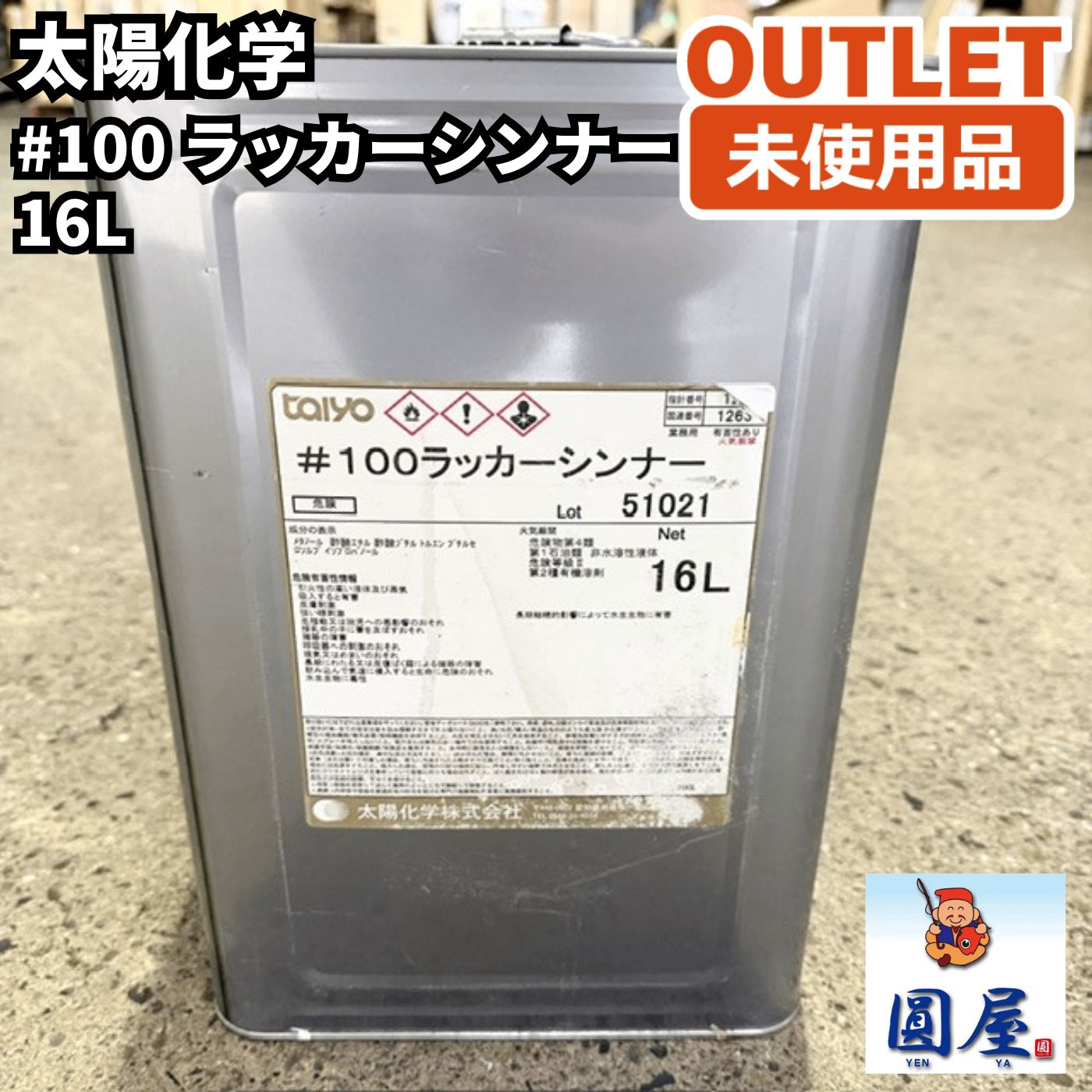 太陽化学 #100ラッカーシンナー 16L 未使用品 愛知在庫
