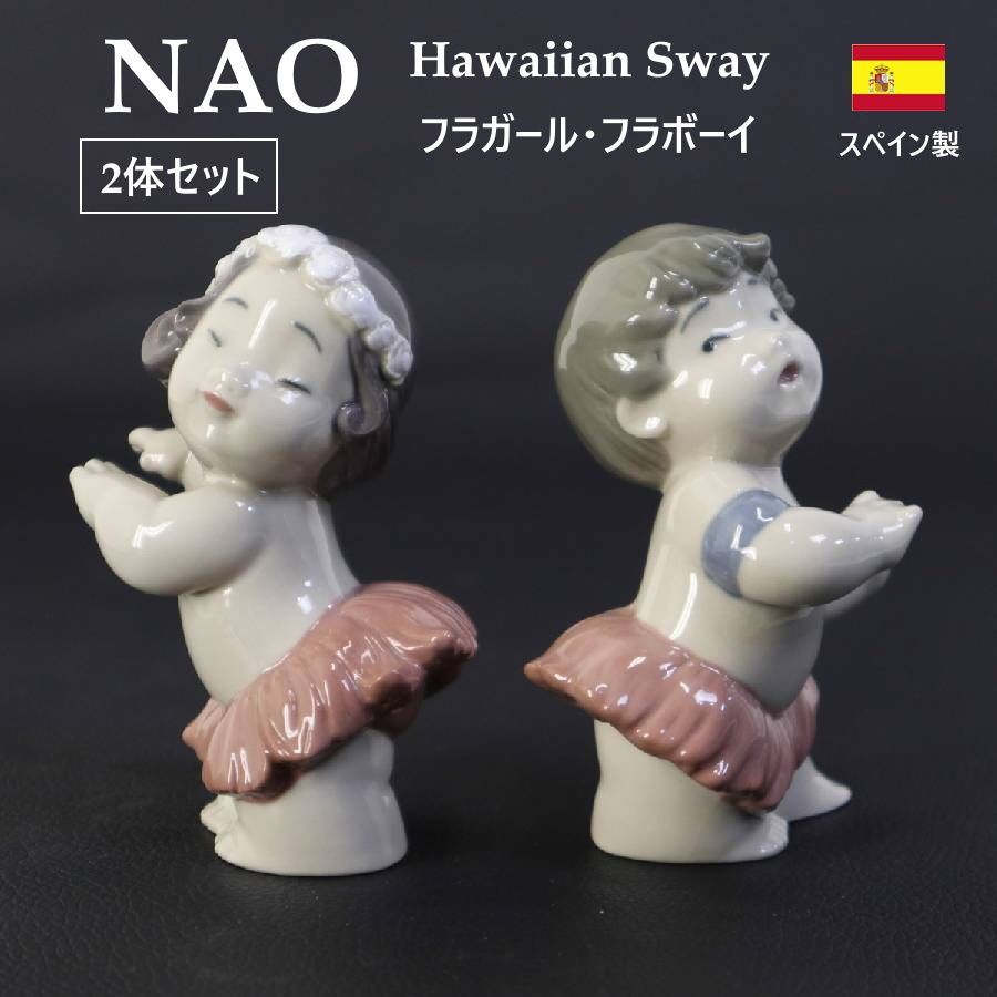 【2体セット】 スペイン製 リヤドロの姉妹ブランド NAO ナオ ハワイアン スウェイ フラガール フラボーイ フィギュリン ハワイ限定品 陶器人形 ペアで飾るコレクションとして高い人気 優しいパステルカラーで子供の愛らしさを繊細に表現 436v05