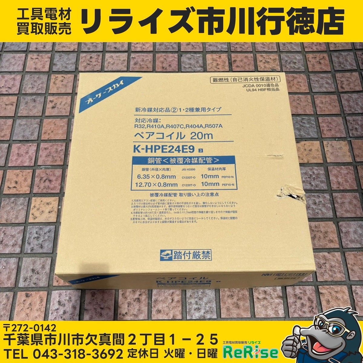オーケースカイ ペアコイル 2分4分 K-HPE24E(保温材10mm) 【未使用】【市川行徳店】