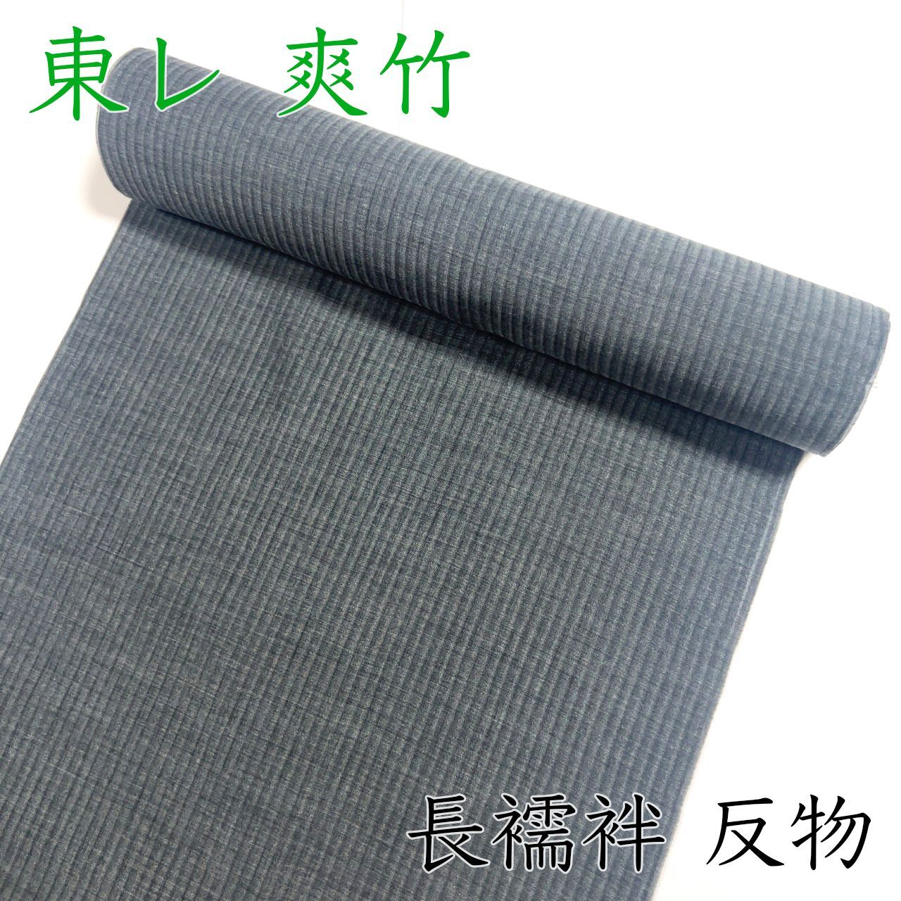 M011 夏用長襦袢　反物　墨色　黒　ブラック　爽竹　新品未使用