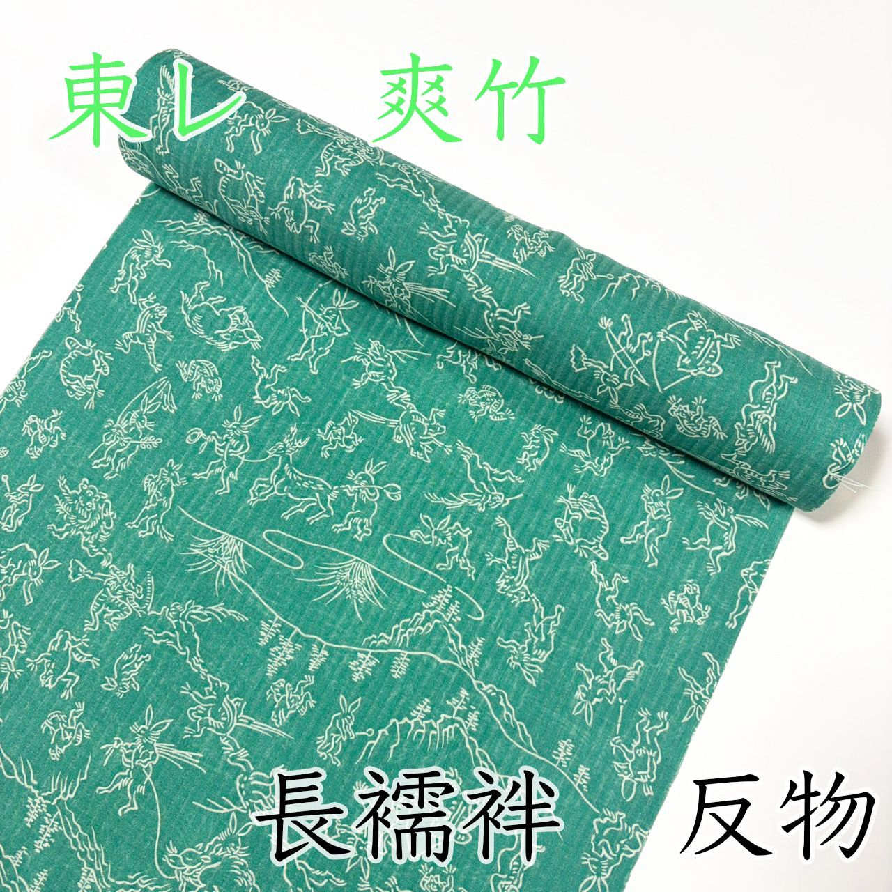 M086 夏用長襦袢　反物　鳥獣戯画　緑　グリーン　爽竹　新品未使用