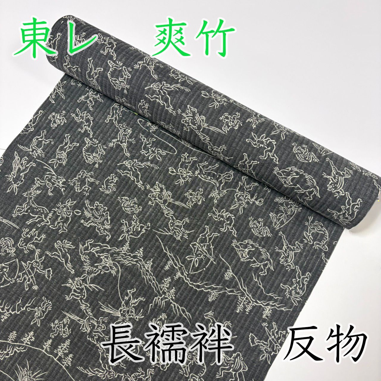 ★お値下げ★正絹 長襦袢 新品反物 鳥獣戯画 M087 夏用長襦袢 反物 黒 ブラック 鳥獣戯画 爽竹 新品未使用 - メルカリ
