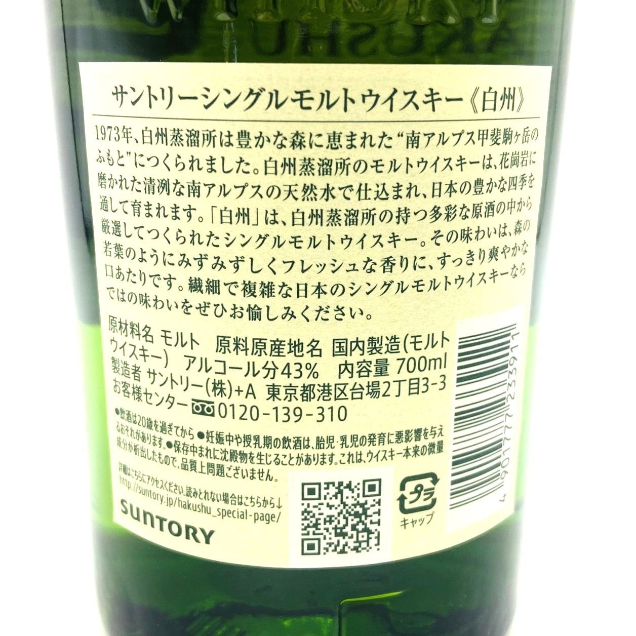 サントリー白州シングルモルトNA 700ml 43% 古酒 - メルカリ