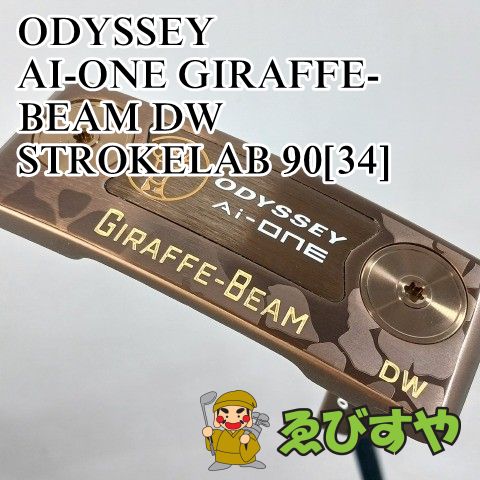 入間■【中古】 パター オデッセイ ODYSSEY AI-ONE GIRAFFE-BEAM DW STROKELAB 90[34] 3[3996]