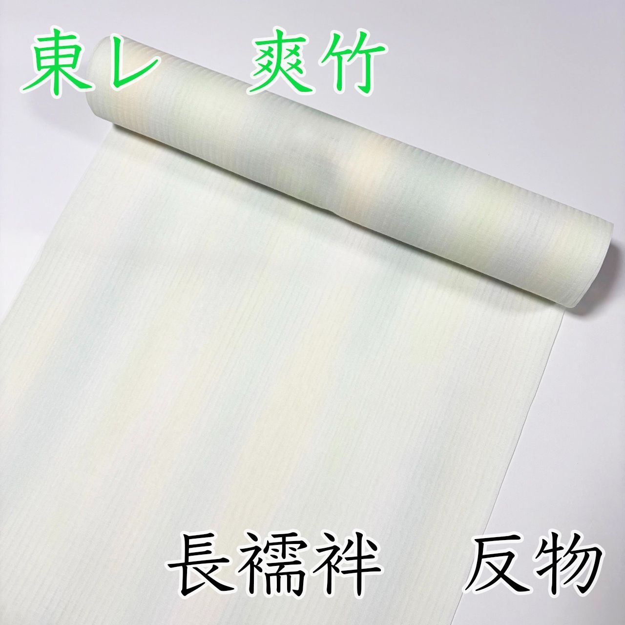 M089 夏用長襦袢　反物　縞　グリーン　爽竹　新品未使用