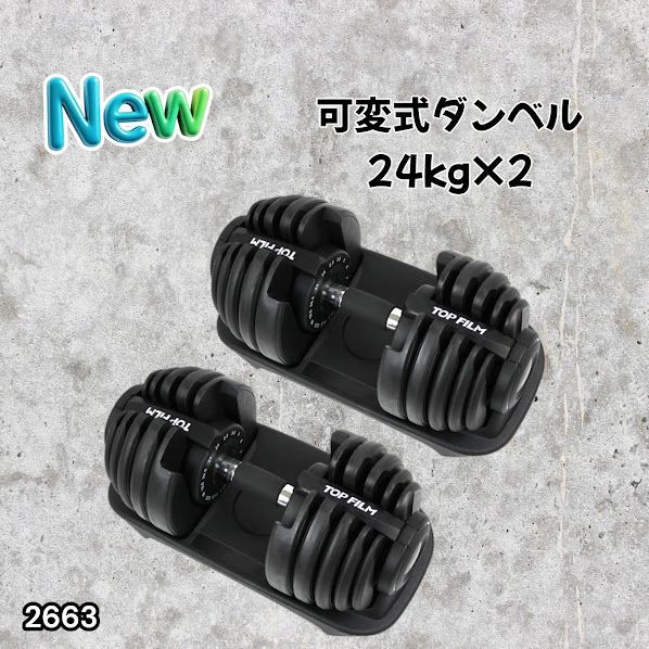 #2663 可変式 アジャスタブル ダンベル 24kg 2個セット 1秒で重量変化 15段階調節可能 分かりやすいキロ表示 手のひらにフィット 専用台付属 省スペース 収納 ※一部地域離島別途配送料有