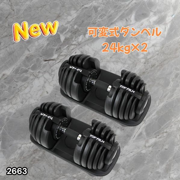 #2663 可変式 アジャスタブル ダンベル 24kg 2個セット 1秒で重量変化 15段階調節可能 分かりやすいキロ表示 手のひらにフィット 専用台付属 省スペース 収納 ※一部地域離島別途配送料有