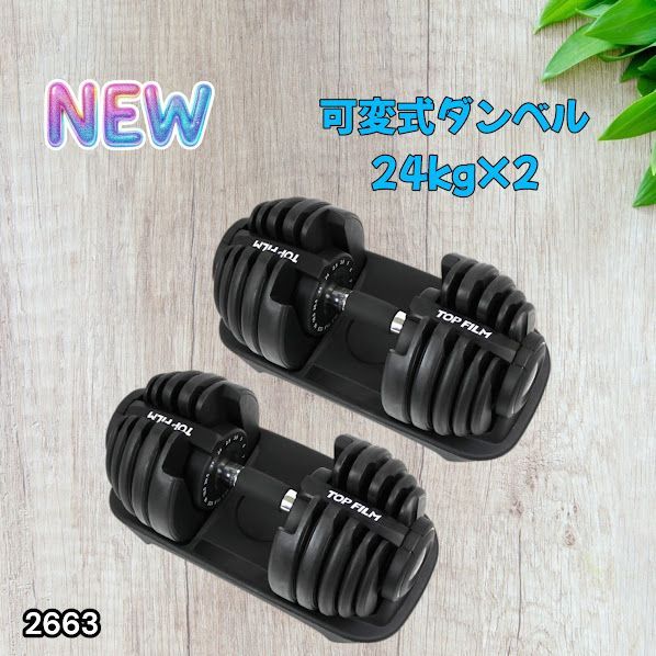 #2663 可変式 アジャスタブル ダンベル 24kg 2個セット 1秒で重量変化 15段階調節可能 分かりやすいキロ表示 手のひらにフィット 専用台付属 省スペース 収納 ※一部地域離島別途配送料有