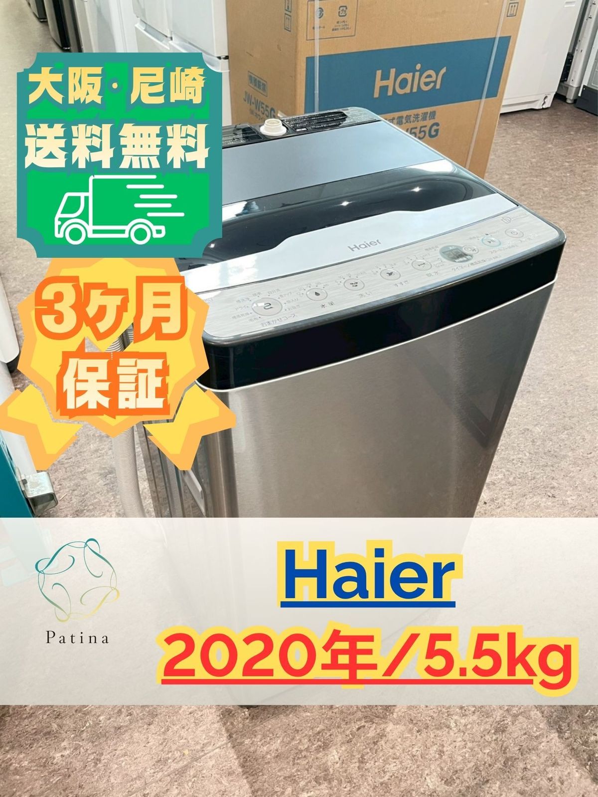 大阪・尼崎配送設置無料★3か月保障付き★洗濯機★ハイアール★5.5kg★2020年★JW-XP2CD55F★IS-1905