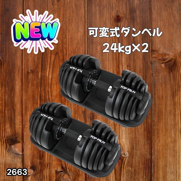 #2663 可変式 アジャスタブル ダンベル 24kg 2個セット 1秒で重量変化 15段階調節可能 分かりやすいキロ表示 手のひらにフィット 専用台付属 省スペース 収納 ※一部地域離島別途配送料有