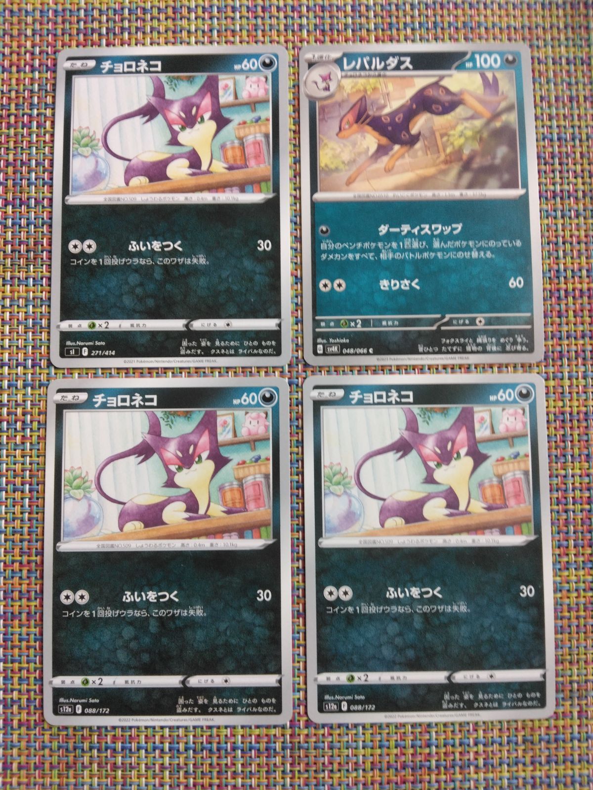 ポケモンカード チョロネコ レパルダス まとめ処分 S−183 - メルカリ