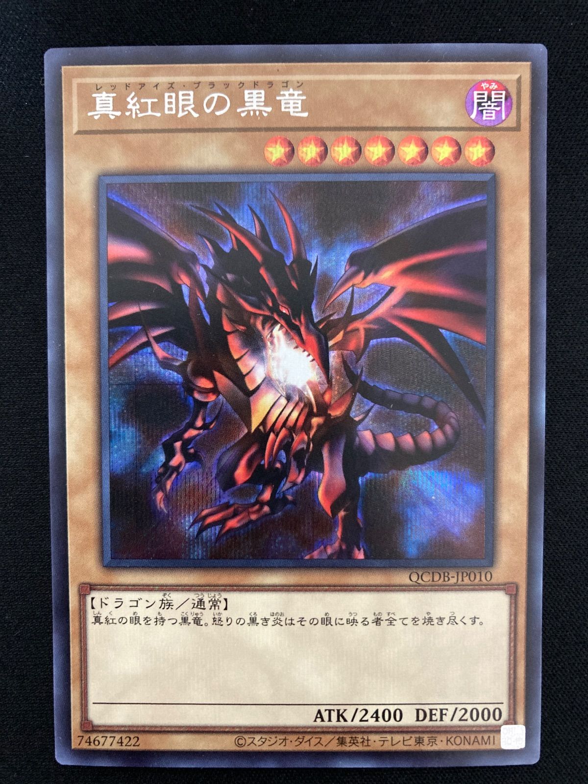 遊戯王OCG 真紅眼の黒竜 シークレットレア QCDB-JP010 - メルカリ