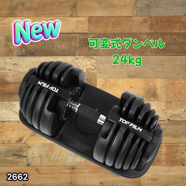 #2662 可変式 アジャスタブル ダンベル 24kg 単品 1秒で重量変化 15段階調節可能 分かりやすいキロ表示 手のひらにフィット 専用台付属 省スペース 収納可能 ※一部地域離島別途配送料有