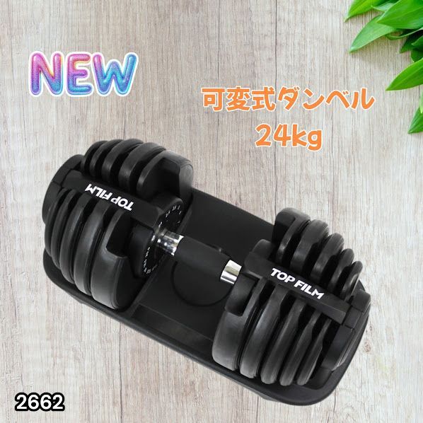 #2662 可変式 アジャスタブル ダンベル 24kg 単品 1秒で重量変化 15段階調節可能 分かりやすいキロ表示 手のひらにフィット 専用台付属 省スペース 収納可能 ※一部地域離島別途配送料有