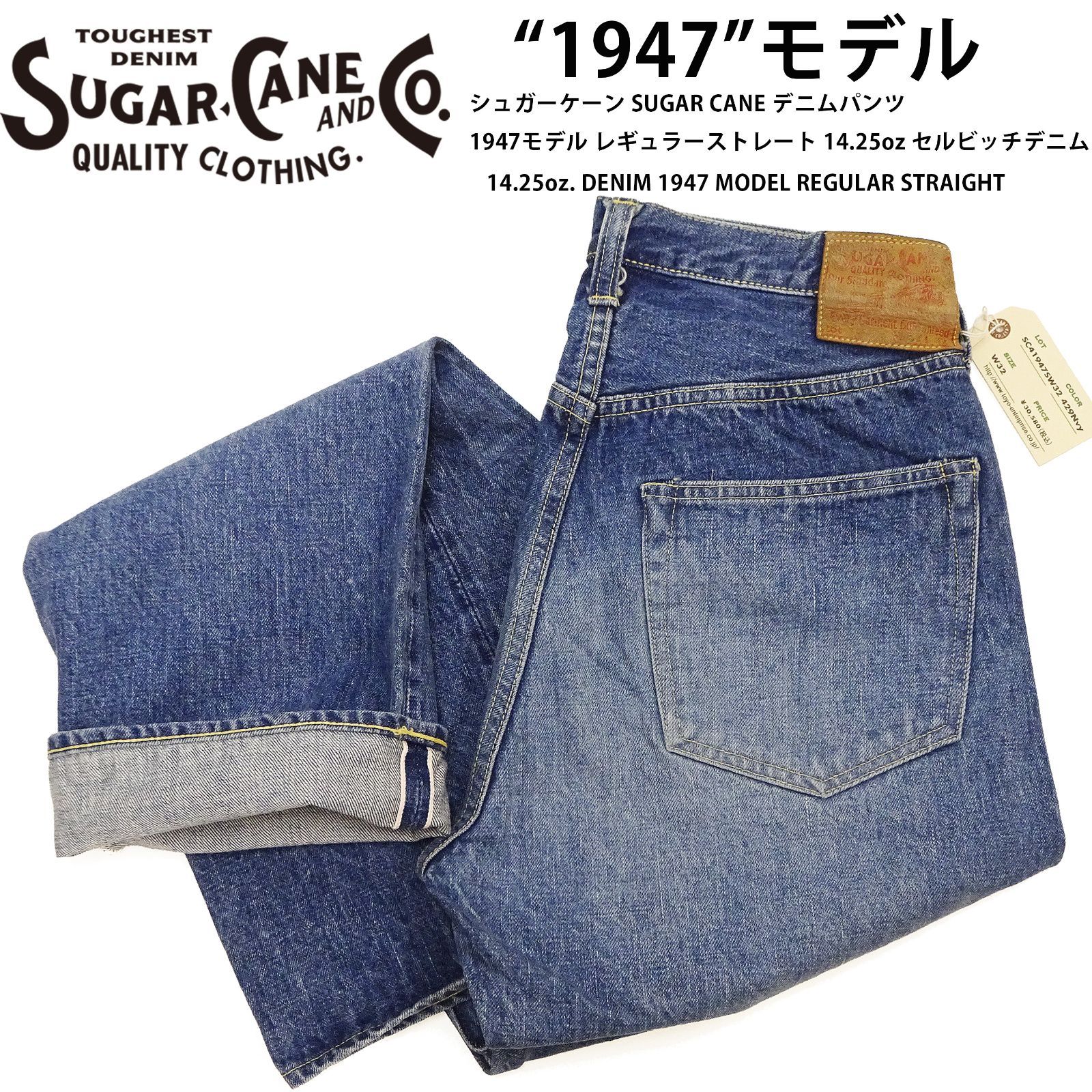 シュガーケーン SC41947 デニムパンツ 1947モデル レギュラー 