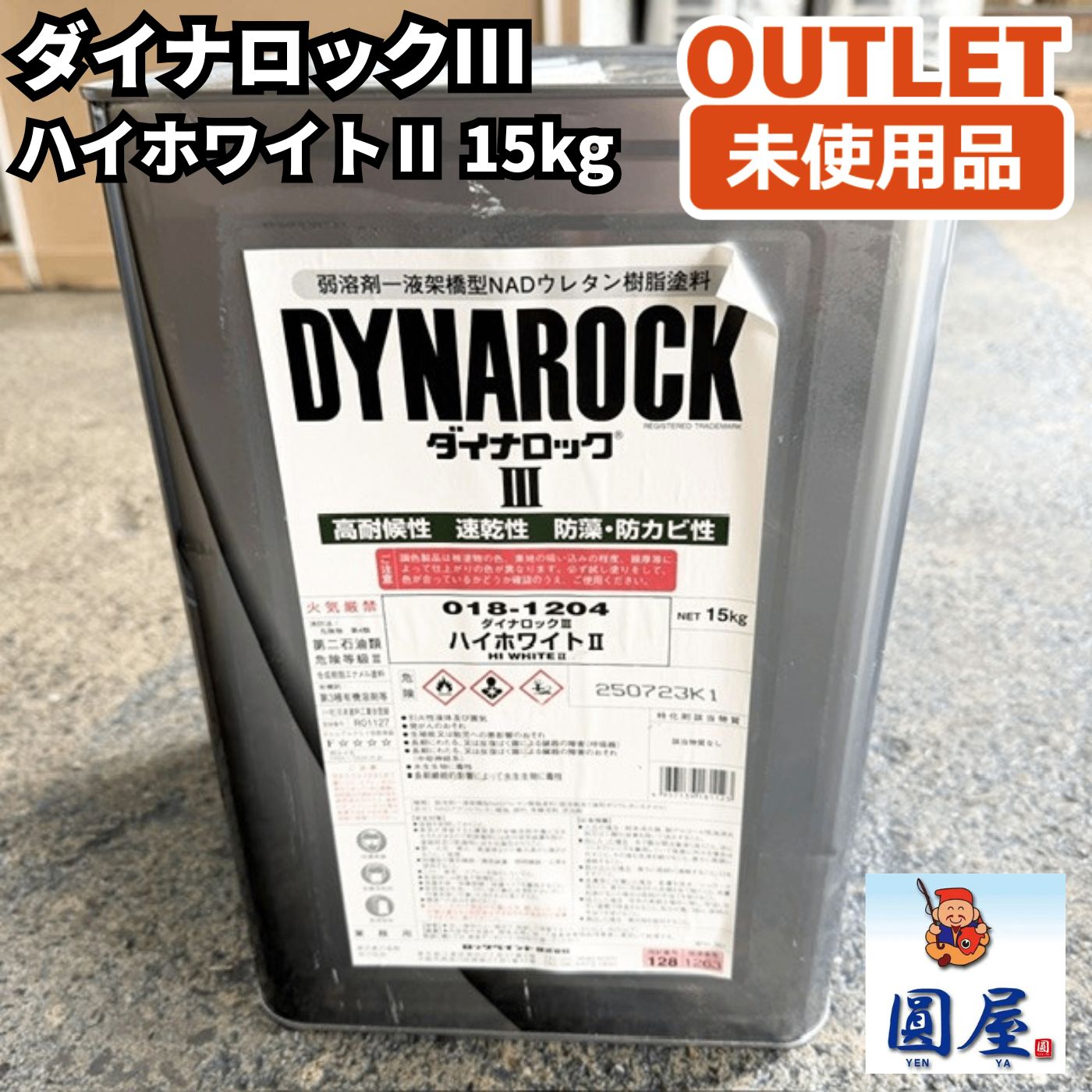ダイナロックⅢ 018-1204 ダイナロック3 ハイホワイトⅡ 15kg 未使用品 愛知在庫