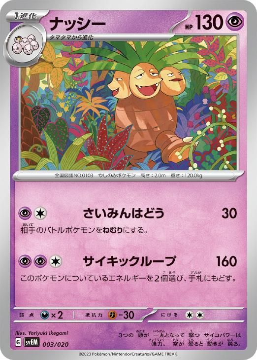 中古】 ポケモンカードゲーム ナッシー SVEM SVEM 003/020 - メルカリ