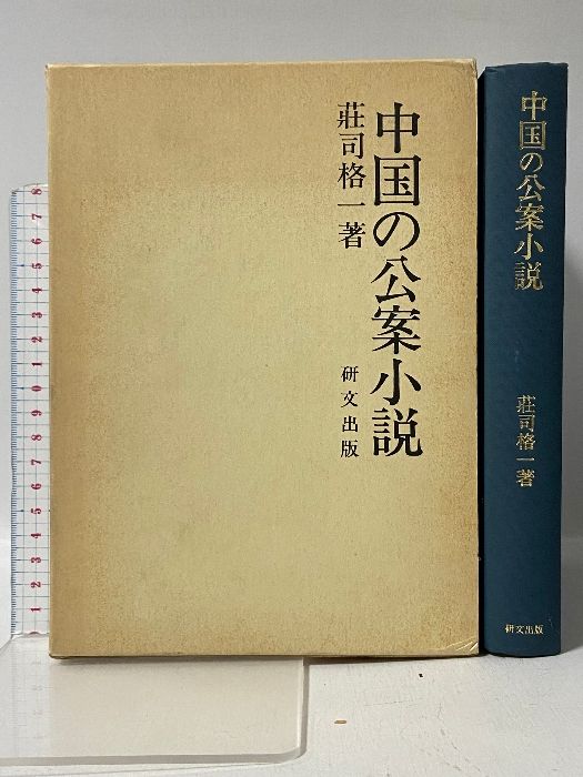 中国の公案小説 研文出版 荘司 格一