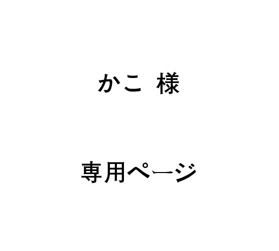 かこ 様 専用ページ