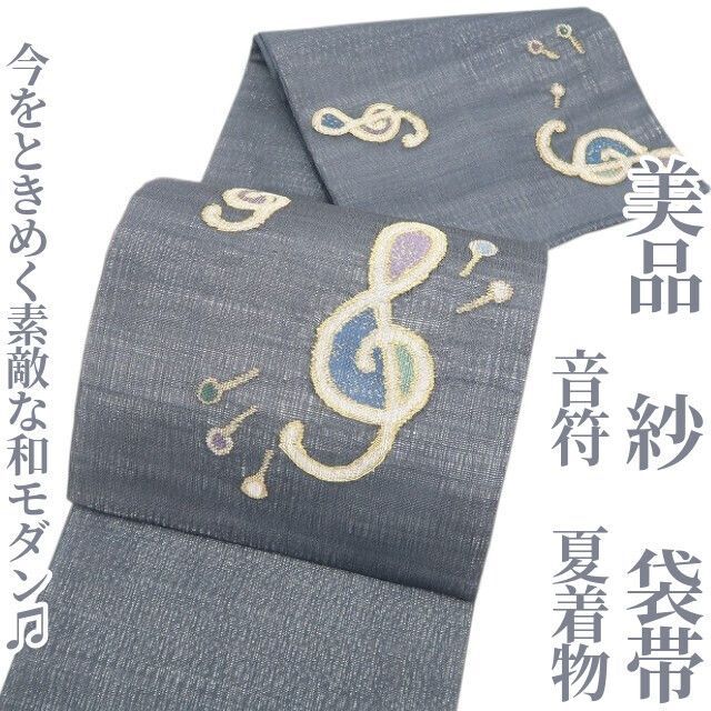 ❁tomihisa❁美品 紗 音符 夏着物“心密かにほくそ笑む!今をときめく素敵な和モダン♫”正絹 袋帯 8759
