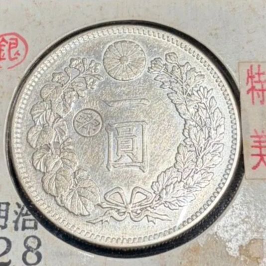 一圓銀貨　明治28年　左丸銀　極美品