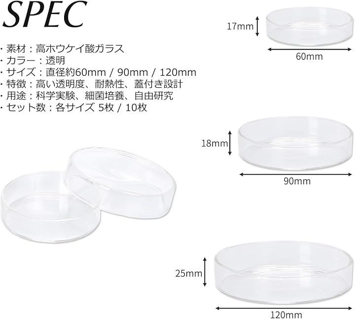 AZNABLE 繰り返し使えて観察しやすい ガラスシャーレ 蓋付き セット 耐熱 実験用 研究 教育向け (10枚・120mm)