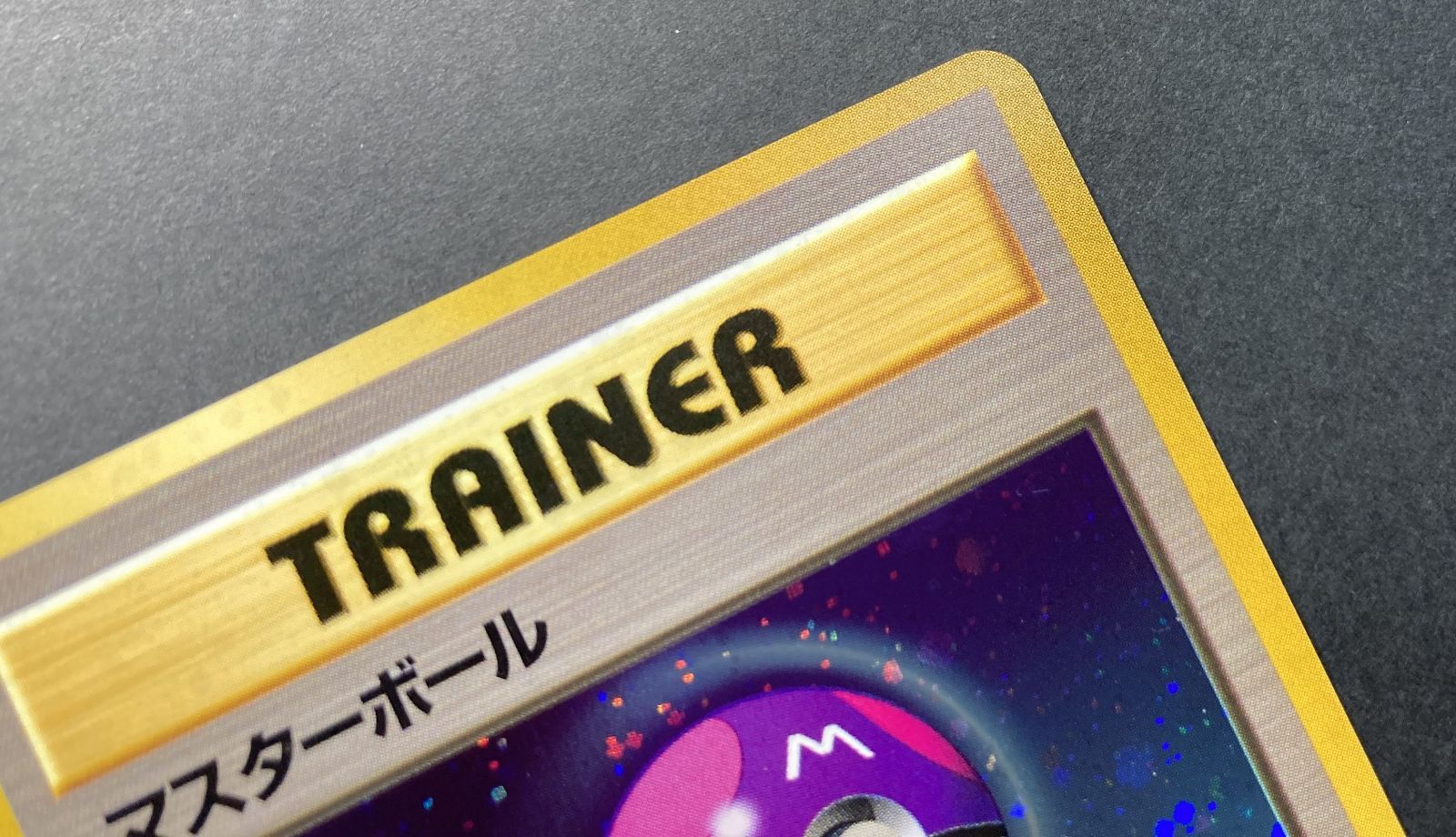 △M562-92 ポケモンカード 旧裏 マスターボール 【状態難有】 - メルカリ
