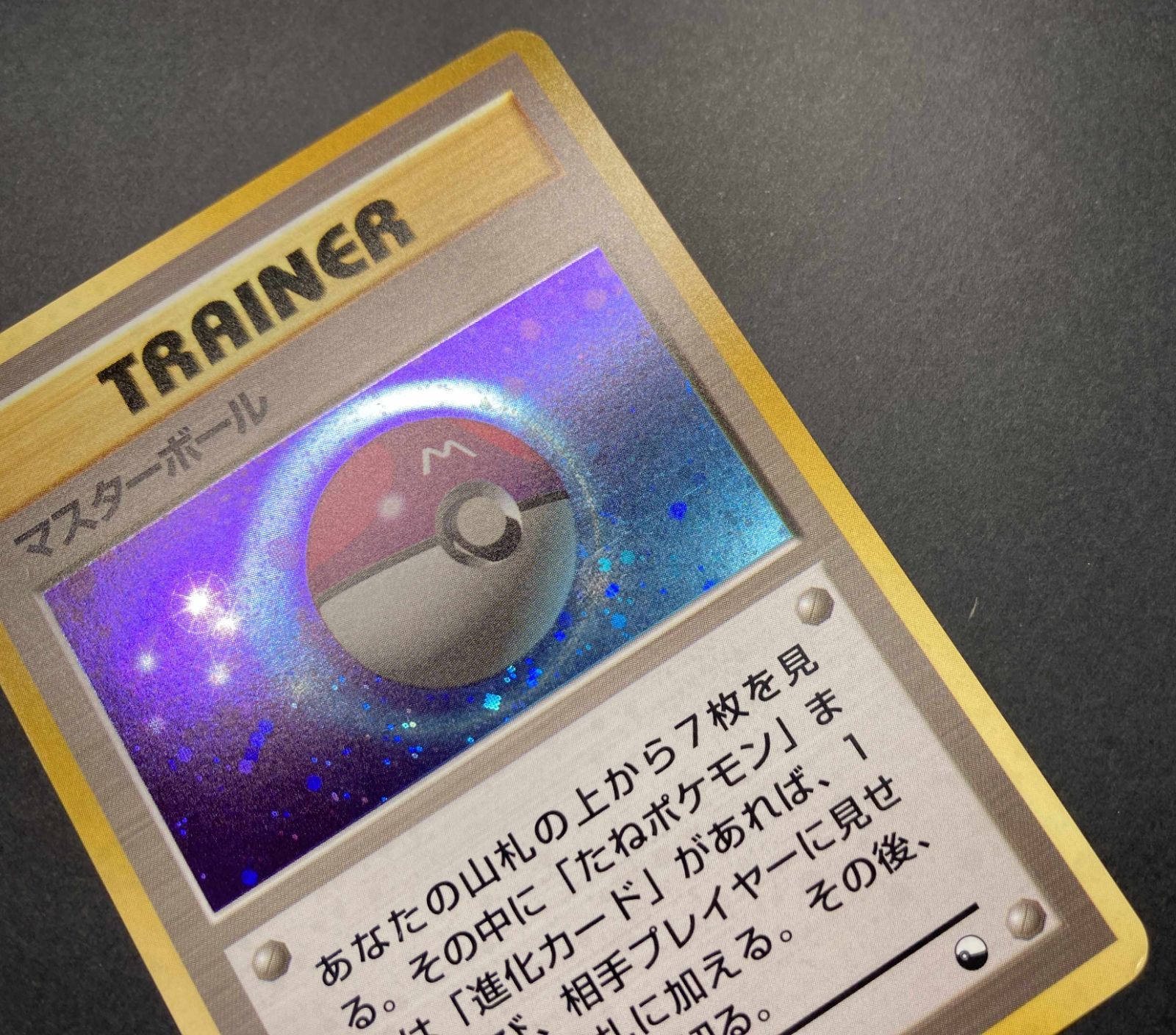△M562-92 ポケモンカード 旧裏 マスターボール 【状態難有】 - メルカリ