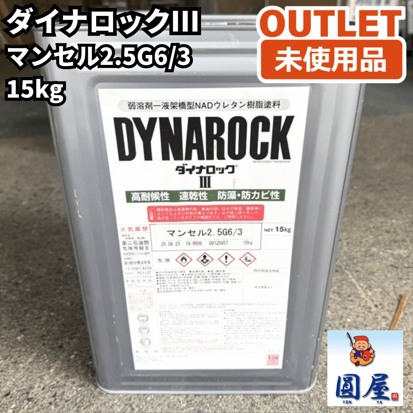 ダイナロック3 マンセル2.5G6/3 15kg 未使用品 愛知在庫